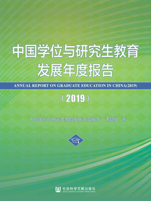 cover image of 中国学位与研究生教育发展年度报告（2019）